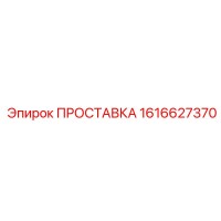 1616627370 ПРОСТАВКА Epiroc