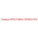 1616627370 ПРОСТАВКА Epiroc