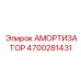 4700281431 АМОРТИЗАТОР Epiroc