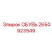 2650923549 ОБУВЬ Epiroc