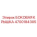 4700184305 БОКОВАЯ КРЫШКА Epiroc