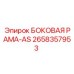 2658357953 БОКОВАЯ РАМА-AS Epiroc