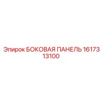 1617313100 БОКОВАЯ ПАНЕЛЬ Epiroc