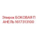 1617313100 БОКОВАЯ ПАНЕЛЬ Epiroc