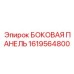 1619564800 БОКОВАЯ ПАНЕЛЬ Epiroc