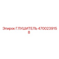 4700239158 ГЛУШИТЕЛЬ Epiroc