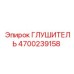 4700239158 ГЛУШИТЕЛЬ Epiroc