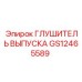 Глушитель выпуска GS12465589 Epiroc