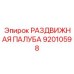 92010598 РАЗДВИЖНАЯ ПАЛУБА Epiroc