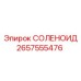 2657555476 СОЛЕНОИД Эпирок