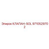 9710529702 КЛАПАН-SOL Epiroc