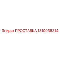 1310036314 ПРОСТАВКА Epiroc