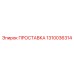 1310036314 ПРОСТАВКА Epiroc
