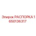 Оригинальная распорка для буровых установок Epiroc 1650136317