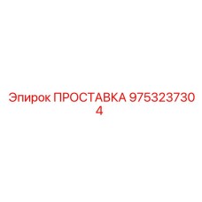 9753237304 ПРОСТАВКА Epiroc