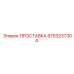 9753237304 ПРОСТАВКА Epiroc