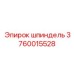 3760015528 ШПИНДЕЛЬ Epiroc