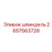 2657563728 шпиндель Epiroc