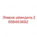 Шпиндель для буровых установок Epiroc артикул 2658463692
