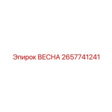 2657741241 ВЕСНА Epiroc