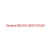 2657741241 ВЕСНА Epiroc