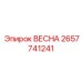 2657741241 ВЕСНА Epiroc