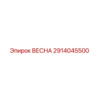 2914045500 ВЕСНА Epiroc