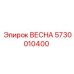 5730010400 ВЕСНА Epiroc