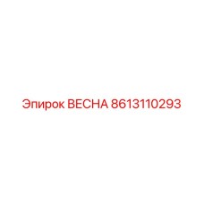 8613110293 ВЕСНА Epiroc