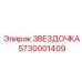 5730001409 ЗВЕЗДОЧКА Epiroc