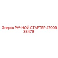 4700938479 РУЧНОЙ СТАРТЕР Epiroc