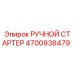 4700938479 РУЧНОЙ СТАРТЕР Epiroc