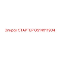 GS14011934 СТАРТЕР Epiroc
