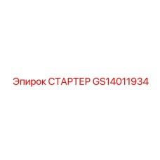 GS14011934 СТАРТЕР Epiroc