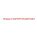 GS14011934 СТАРТЕР Epiroc