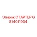 GS14011934 СТАРТЕР Epiroc