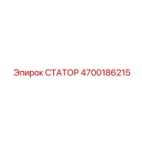 4700186215 СТАТОР Epiroc