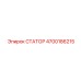 4700186215 СТАТОР Epiroc