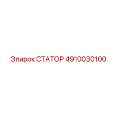 4910030100 СТАТОР Epiroc