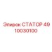 4910030100 СТАТОР Epiroc