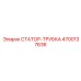 4700137636 СТАТОР-ТРУБКА - Epiroc