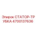 4700137636 СТАТОР-ТРУБКА - Epiroc