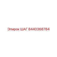 8440368784 ШАГ Epiroc