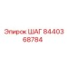 8440368784 ШАГ Epiroc