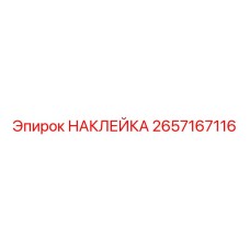 2657167116 НАКЛЕЙКА Epiroc