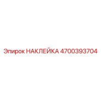 4700393704 НАКЛЕЙКА - Epiroc