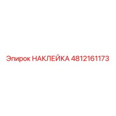4812161173 НАКЛЕЙКА Epiroc