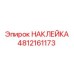 4812161173 НАКЛЕЙКА Epiroc