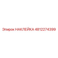 4812274399 НАКЛЕЙКА Epiroc