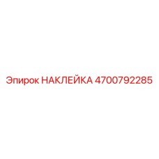 4700792285 НАКЛЕЙКА Epiroc